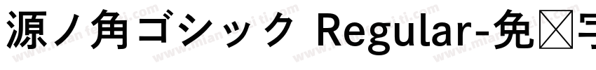 源ノ角ゴシック Regular字体转换